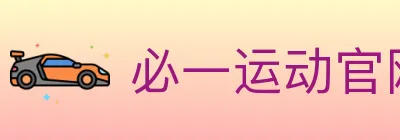 必一运动官网 logo